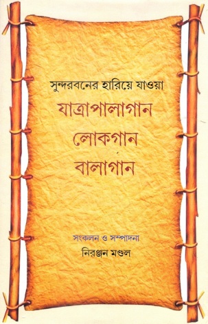সুন্দরবনের হারিয়ে যাওয়া যাত্রাপালাগান লোকগান বালাগান | Sundarbaner Hariye Jaoya Jatrapalagaan Lokgaan, Balagaan